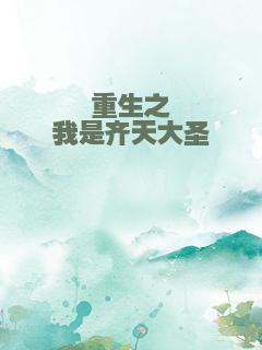 重生之我是齐天大圣