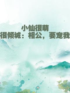 小仙很萌很倾城：相公，要宠我