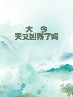 大佬今天又凶残了吗