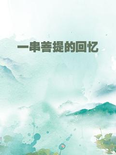 一串菩提的回忆