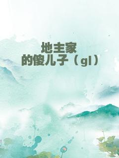 地主家的傻儿子（gl）