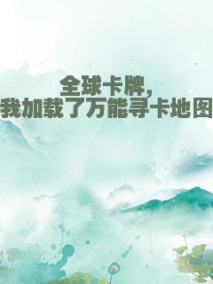 全球卡牌，我加载了万能寻卡地图