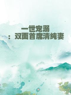 一世宠溺：双面首席清纯妻