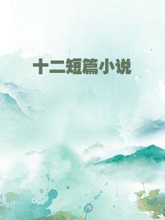 十二短篇小说