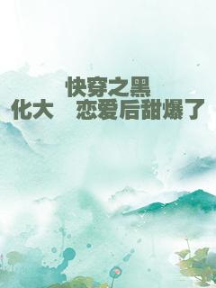 快穿之黑化大佬恋爱后甜爆了