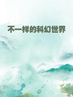 不一样的科幻世界