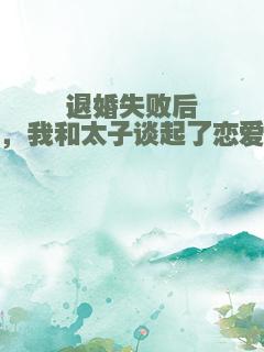 退婚失败后，我和太子谈起了恋爱