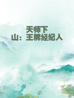 天师下山：王牌经纪人