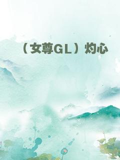 （女尊GL）灼心