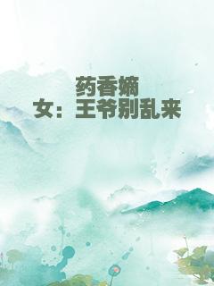 药香嫡女：王爷别乱来