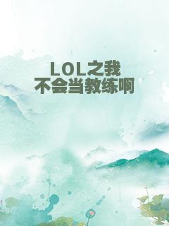 LOL之我不会当教练啊
