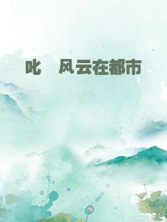 叱咤风云在都市