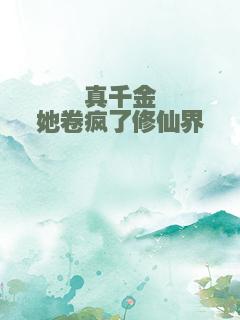 真千金她卷疯了修仙界