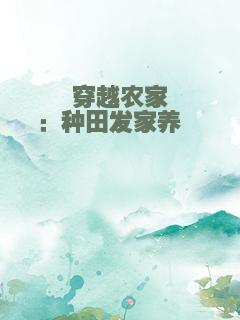 穿越农家：种田发家养崽崽