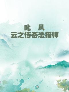 叱咤风云之传奇法猎师