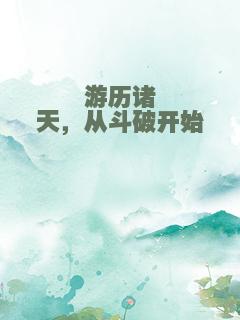 游历诸天，从斗破开始