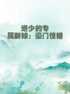 继少的专属新娘：豪门惊婚