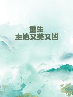 重生郡主她又美又凶