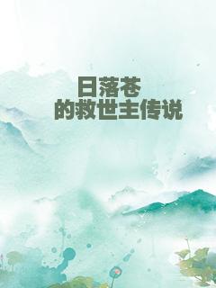 日落苍穹的救世主传说