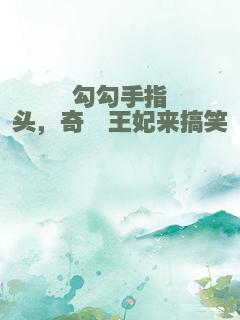 勾勾手指头，奇葩王妃来搞笑