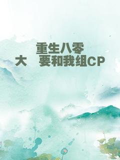 重生八零大佬要和我组CP