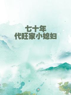 七十年代旺家小媳妇