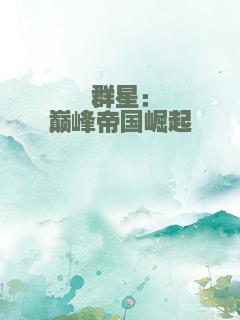 群星：巅峰帝国崛起