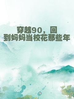 穿越90，回到妈妈当校花那些年