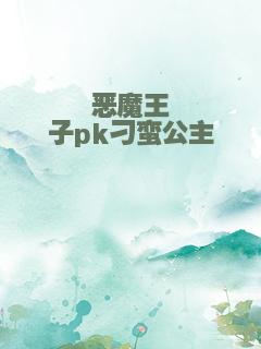 恶魔王子pk刁蛮公主