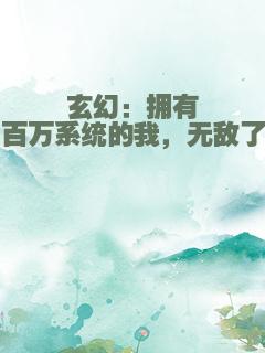 玄幻：拥有百万系统的我，无敌了