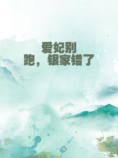 爱妃别跑，银家错了