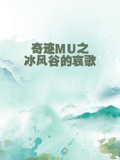 奇迹MU之冰风谷的哀歌