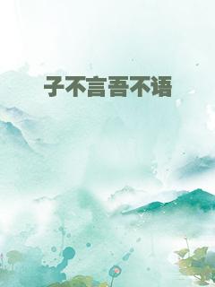 子不言吾不语