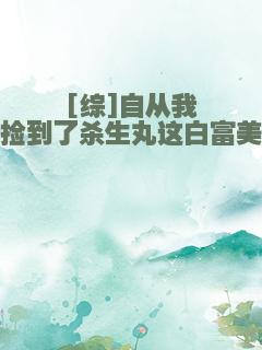 [综]自从我捡到了杀生丸这白富美