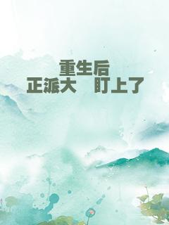 重生后正派大佬盯上了