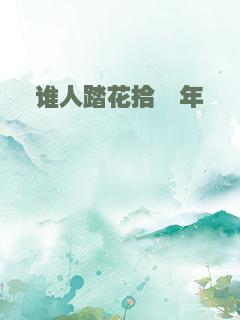 谁人踏花拾堇年