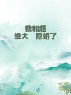 我和超级大佬隐婚了