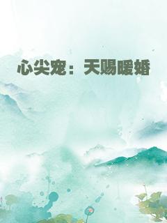 心尖宠：天赐暖婚