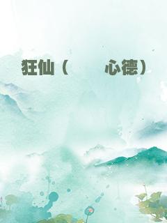 狂仙（璇玑心德）