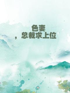 绯色妻，总裁求上位