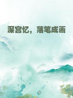 深宫忆，落笔成画