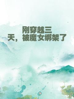 刚穿越三天，被魔女绑架了