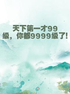 天下第一才99级，你都9999级了！