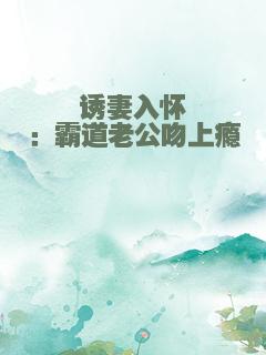 诱妻入怀：霸道老公吻上瘾