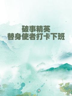 破事精英替身使者打卡下班