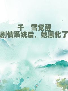 千仞雪觉醒剧情系统后，她黑化了