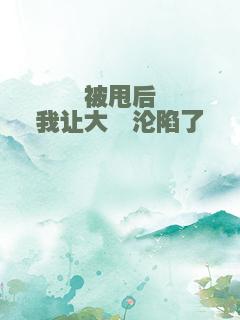 被甩后我让大佬沦陷了