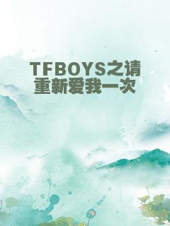 TFBOYS之请重新爱我一次