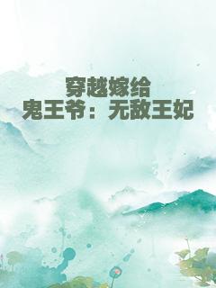 穿越嫁给鬼王爷：无敌王妃