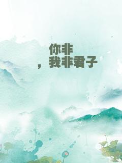 你非窈窕，我非君子